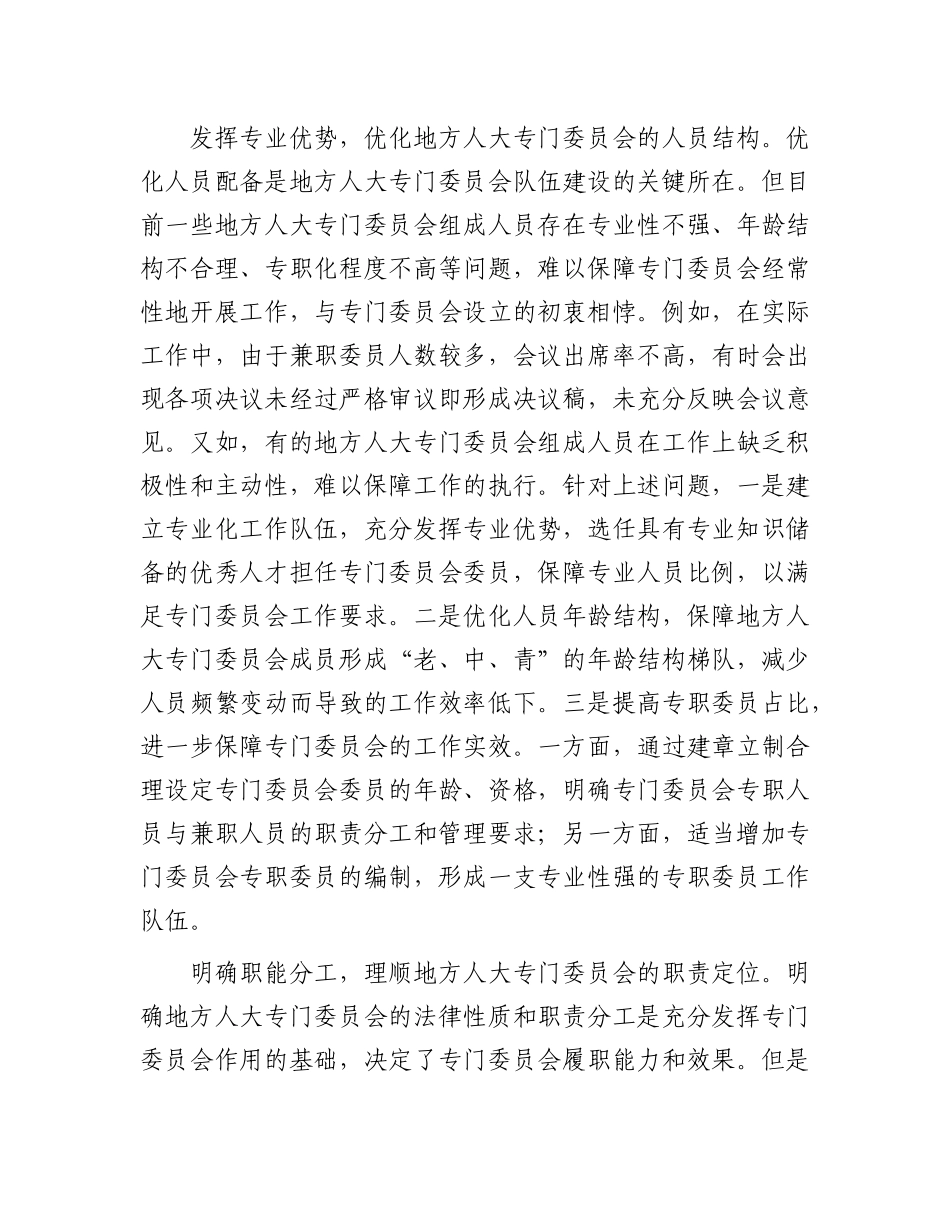 进一步发挥地方人大专门委员会的功能(1)_第3页