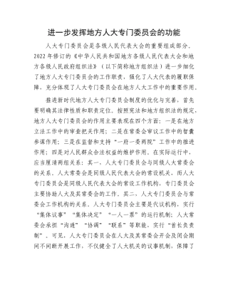 进一步发挥地方人大专门委员会的功能(1)