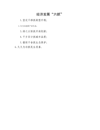 经济发展“六抓”