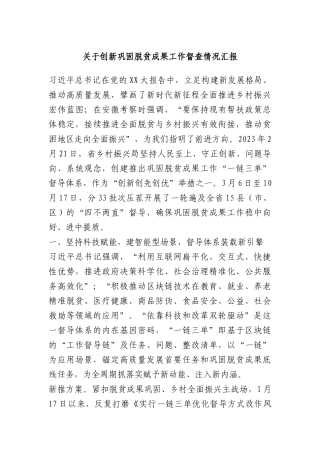 关于创新巩固脱贫成果工作督查情况汇报(1)