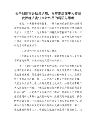关于创新审计结果运用，在更高层面更大领域发挥经济责任审计作用的调研与思考