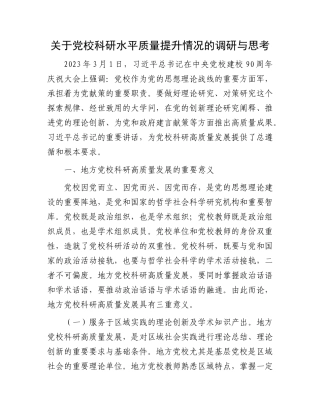 关于党校科研水平质量提升情况的调研与思考