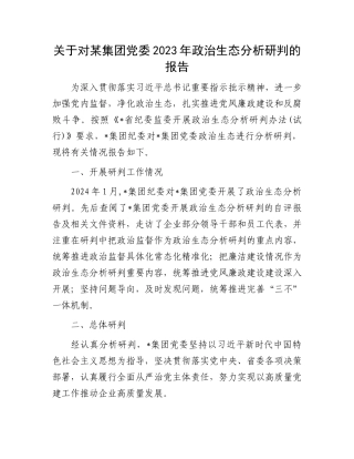 关于对某集团党委2023年政治生态分析研判的报告(1)