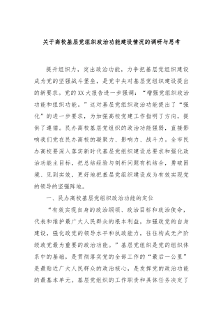 关于高校基层党组织政治功能建设情况的调研与思考