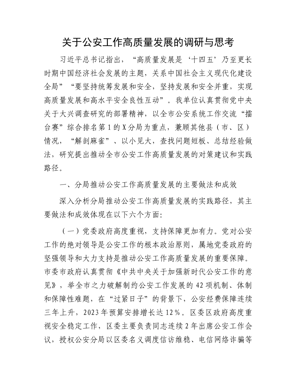 关于公安工作高质量发展的调研与思考_第1页