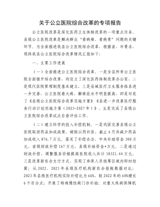 关于公立医院综合改革的专项报告