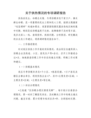 关于供热情况的专项调研报告