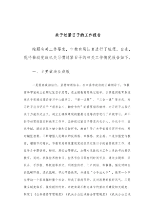 关于过紧日子的工作报告