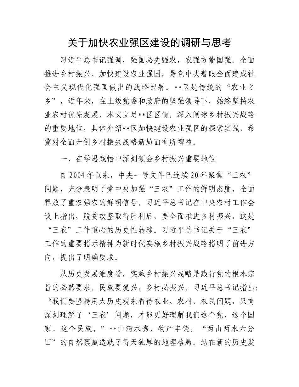 关于加快农业强区建设的调研与思考_第1页