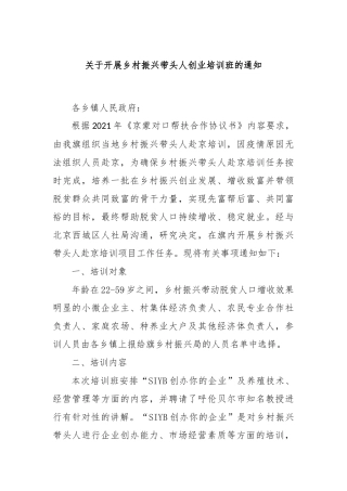 关于开展乡村振兴带头人创业培训班的通知