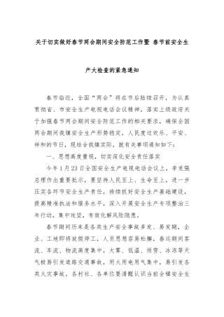关于切实做好春节两会期间安全防范工作暨 春节前安全生产大检查的紧急通知
