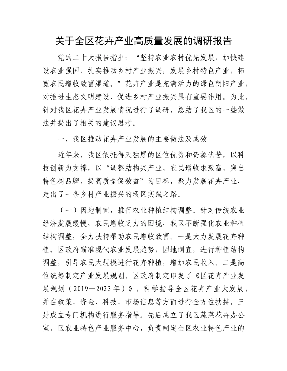 关于全区花卉产业高质量发展的调研报告_第1页