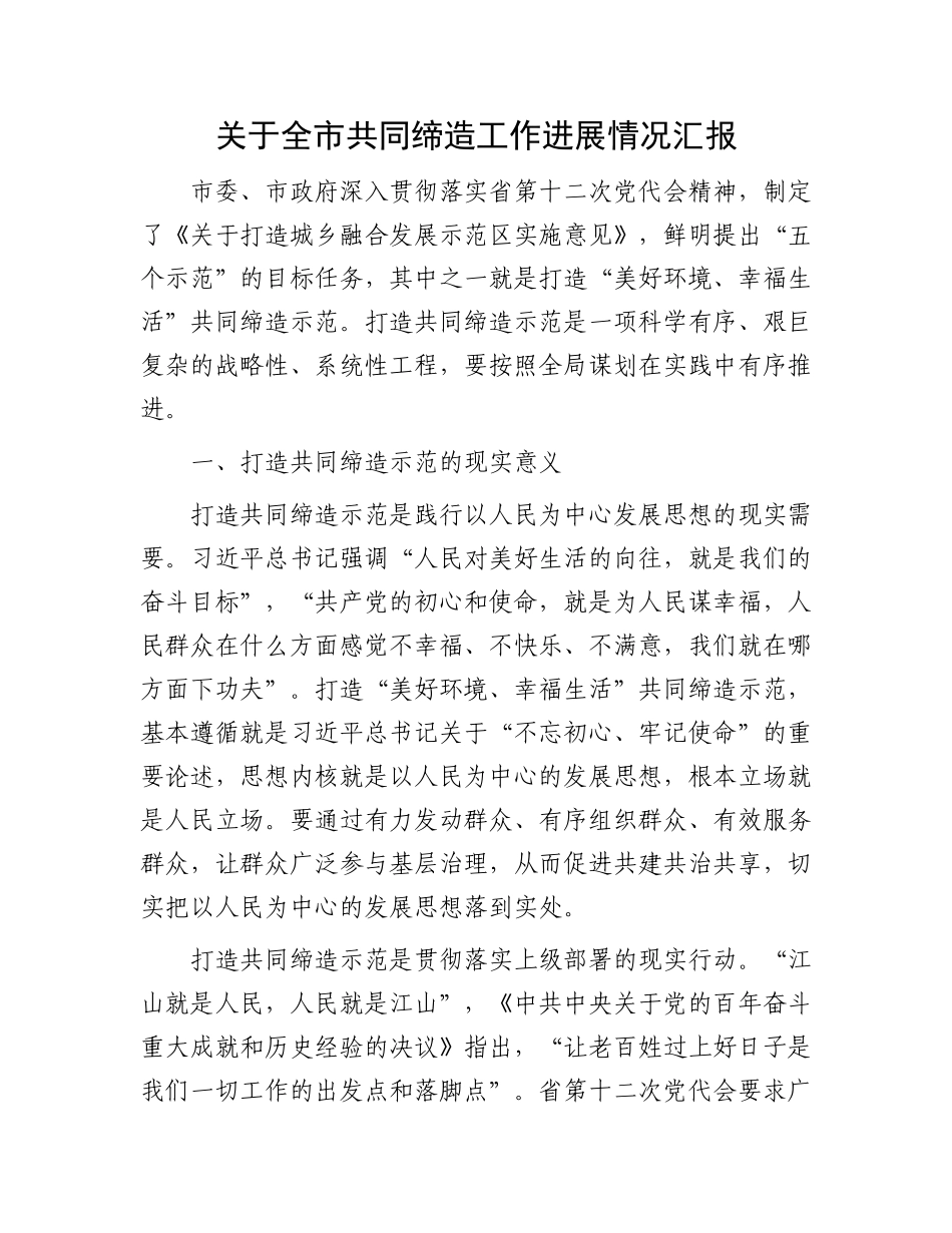 关于全市共同缔造工作进展情况汇报_第1页