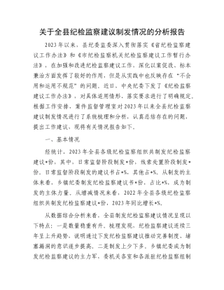关于全县纪检监察建议制发情况的分析报告