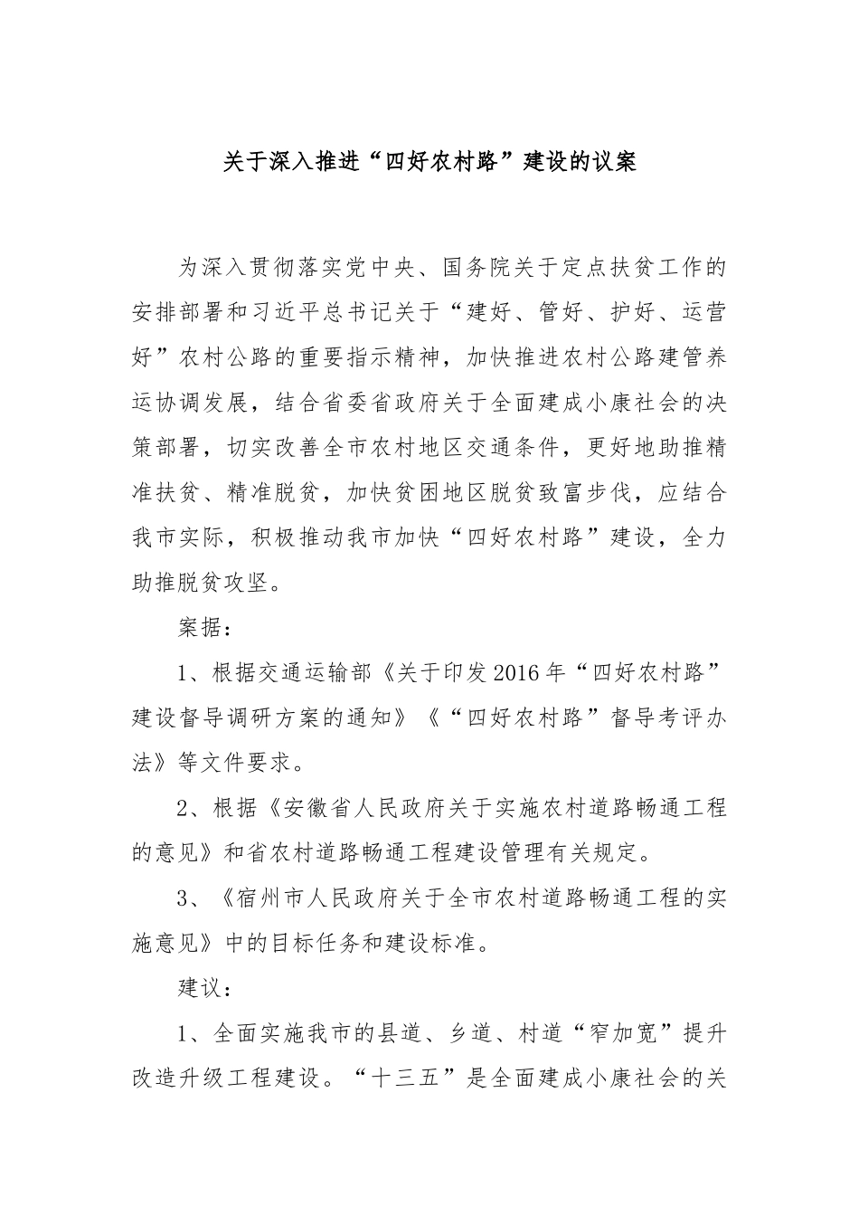 关于深入推进“四好农村路”建设的议案_第1页