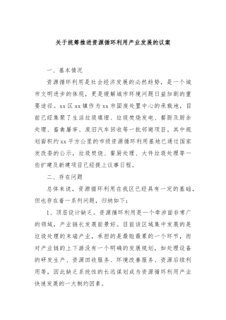 关于统筹推进资源循环利用产业发展的议案