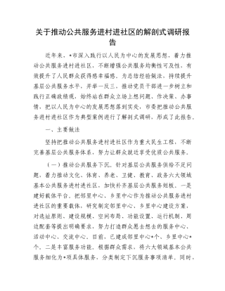 关于推动公共服务进村进社区的解剖式调研报告