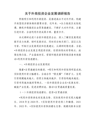 关于外商投资企业发展调研报告有重名 479767