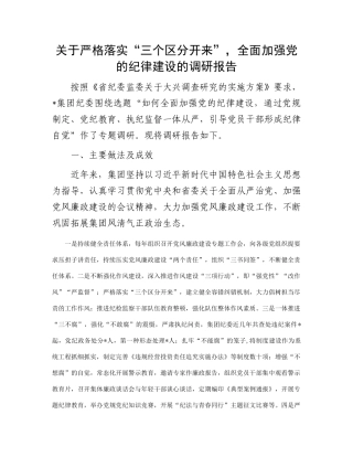 关于严格落实“三个区分开来”，全面加强党的纪律建设的调研报告