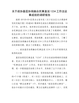 关于政协基层协商融合民事直说1234工作法议事成效的调研报告