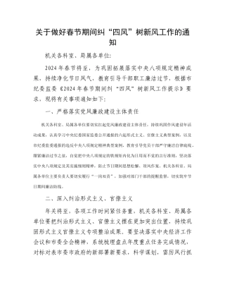 关于做好春节期间纠“四风”树新风工作的通知