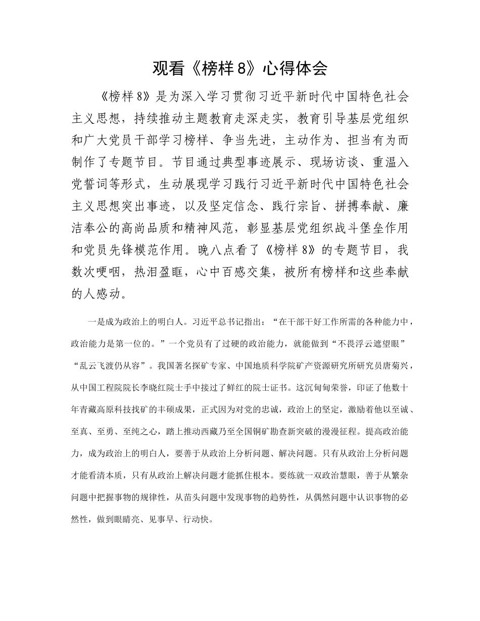 观看《榜样8》心得体会有重名 292834_第1页