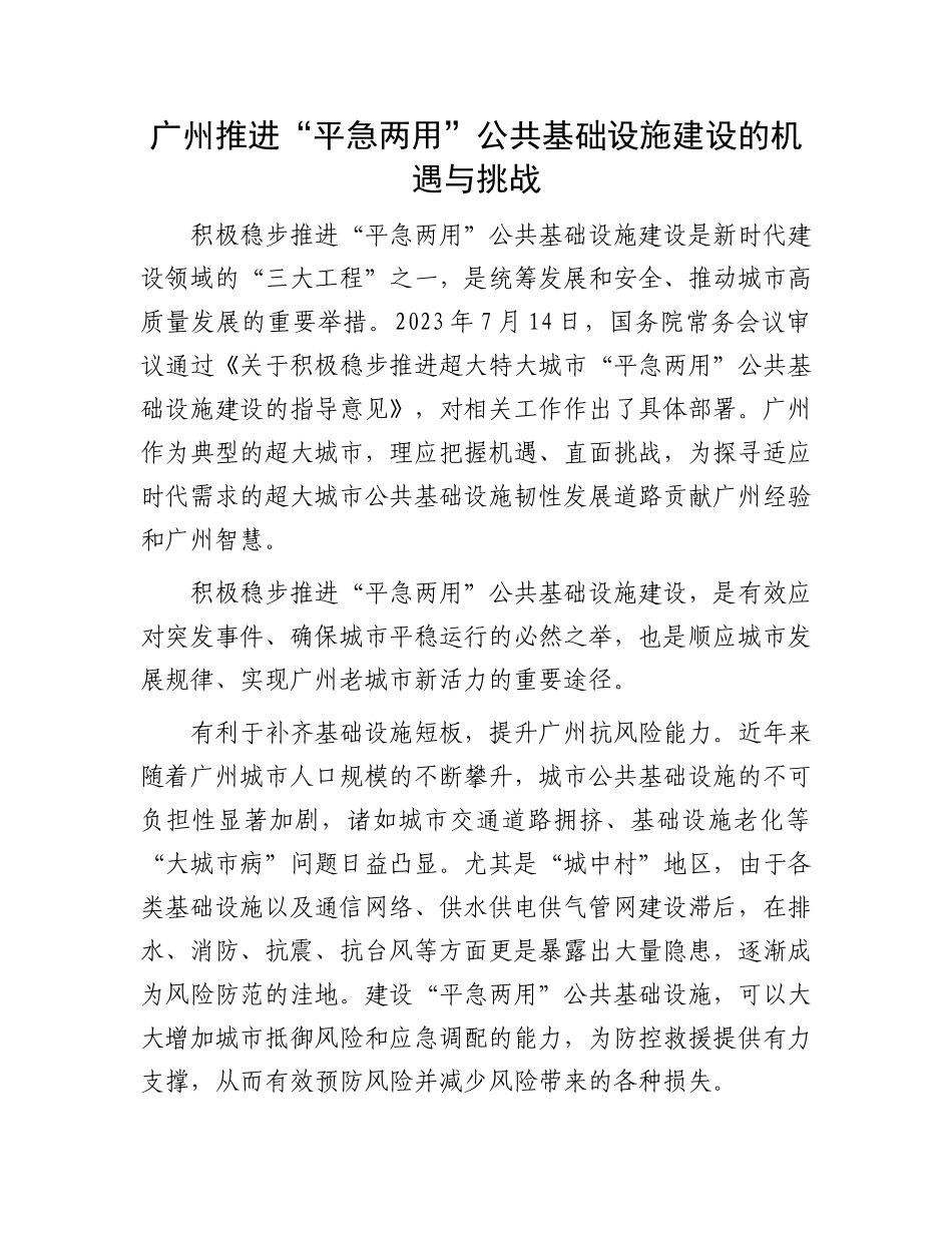 广州推进“平急两用”公共基础设施建设的机遇与挑战_第1页