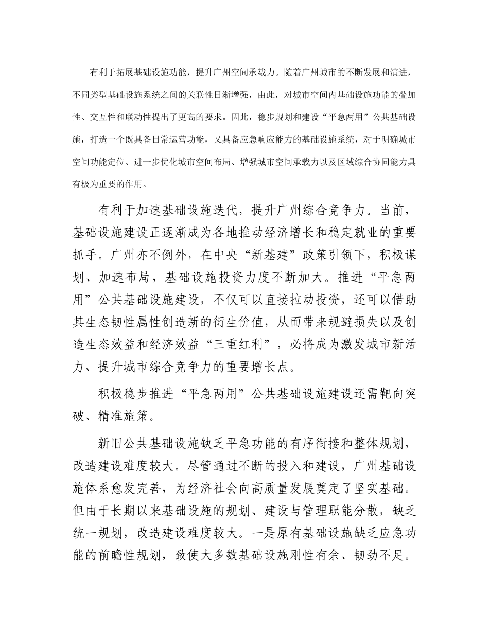 广州推进“平急两用”公共基础设施建设的机遇与挑战_第2页