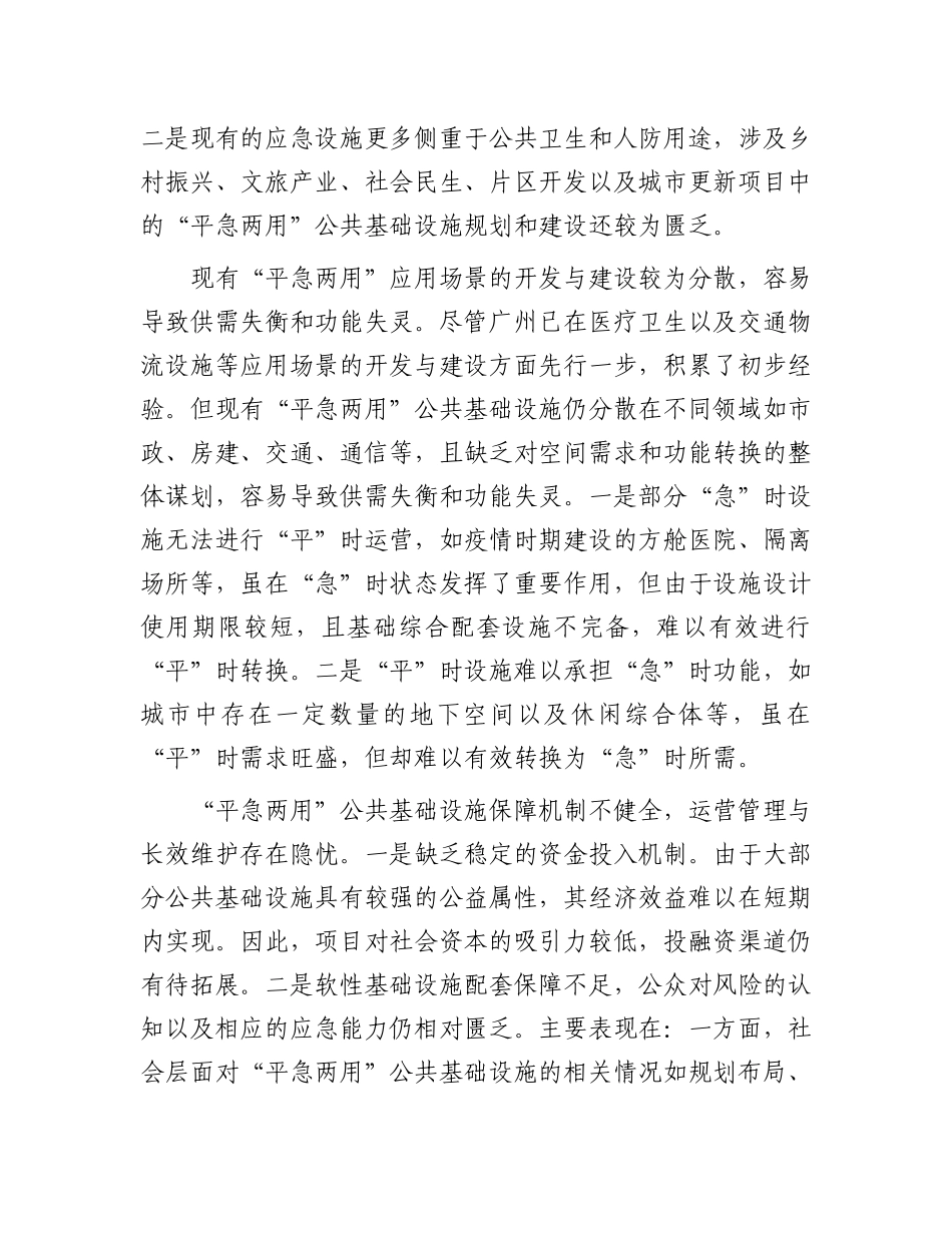 广州推进“平急两用”公共基础设施建设的机遇与挑战_第3页