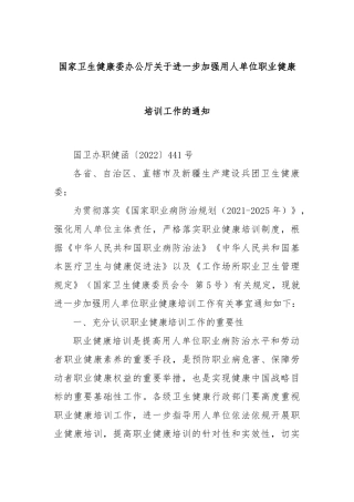 国家卫生健康委办公厅关于进一步加强用人单位职业健康培训工作的通知