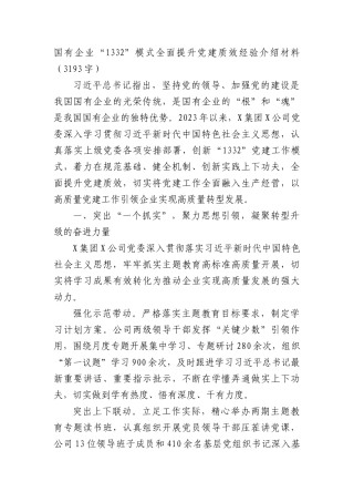 国企“1332”模式全面提升党建质效经验介绍材料