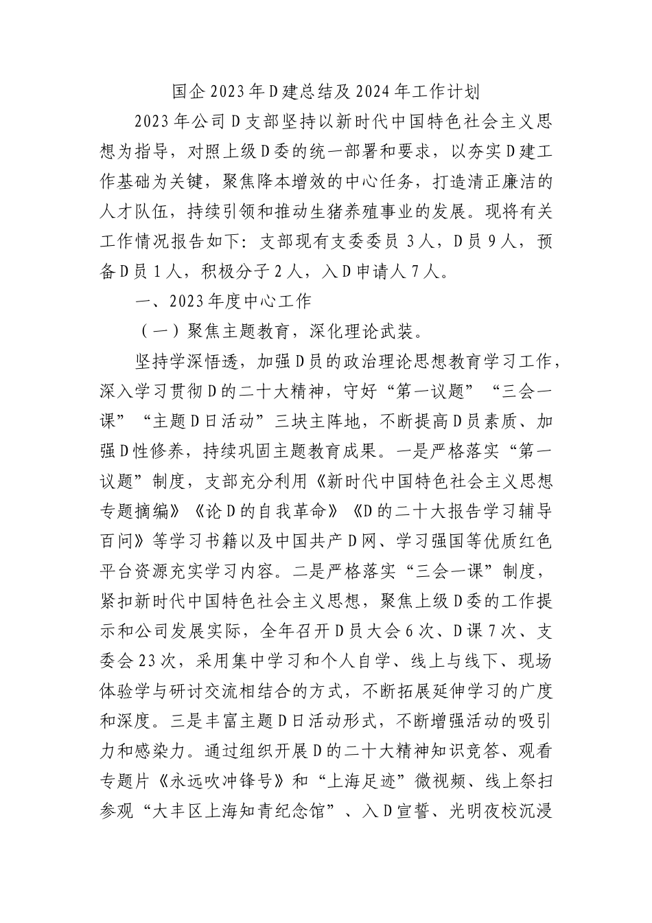国企2023年党建总结及2024年工作计划 (2)_第1页