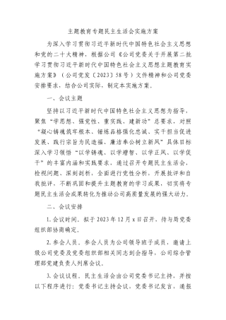 国企2023年度主题教育专题民主生活会实施方案(1)