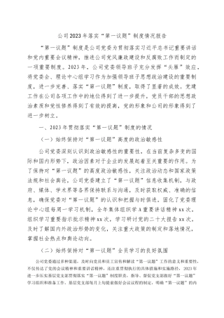 国企2023年落实“第一议题”制度情况报告