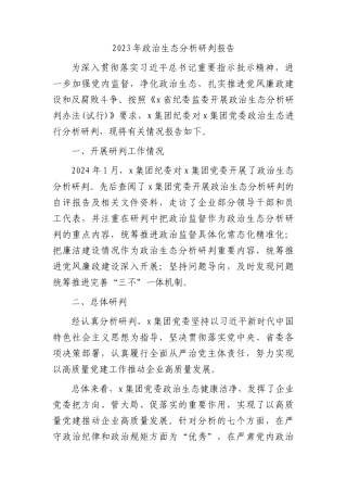 国企2023年政治生态分析研判报告3800字