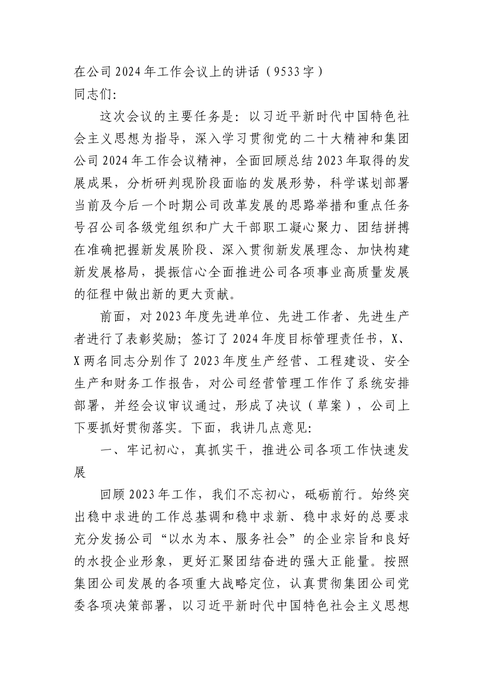 国企2024年工作会议上的讲话_第1页