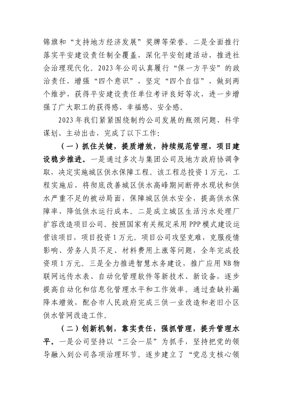 国企2024年工作会议上的讲话_第3页