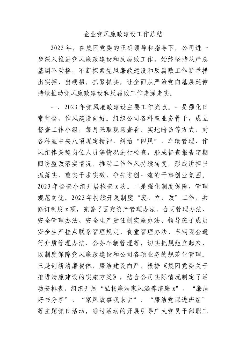 国企党风廉政建设工作总结_第1页