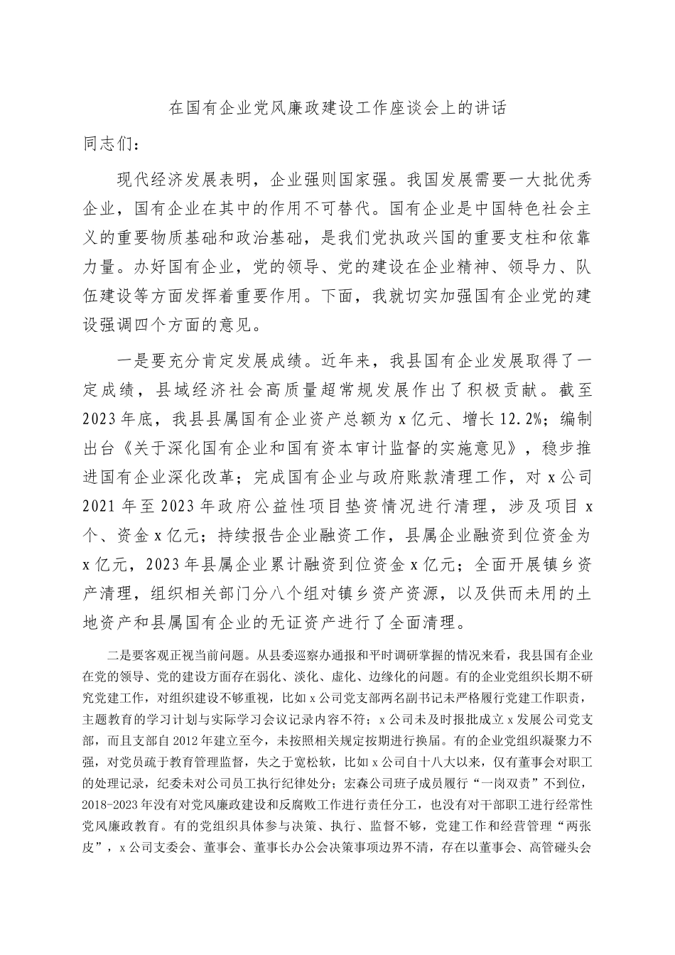国企党风廉政建设工作座谈会上的讲话（就加强党的建设强调四方面意见）_第1页