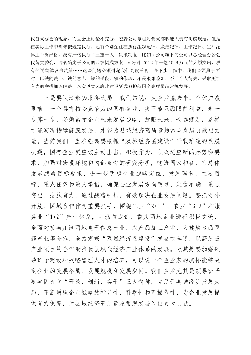 国企党风廉政建设工作座谈会上的讲话（就加强党的建设强调四方面意见）_第2页