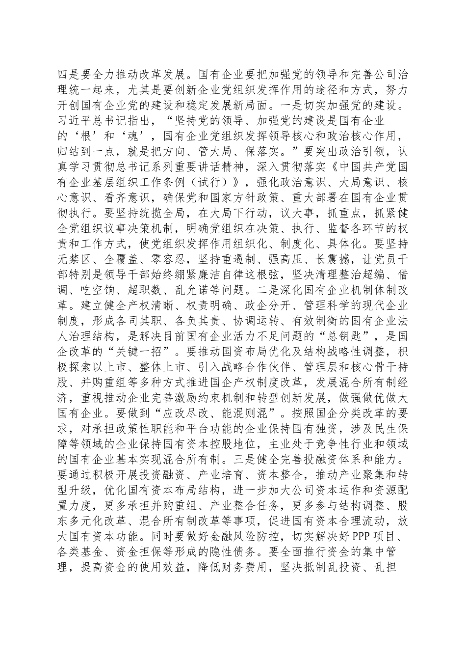 国企党风廉政建设工作座谈会上的讲话（就加强党的建设强调四方面意见）_第3页