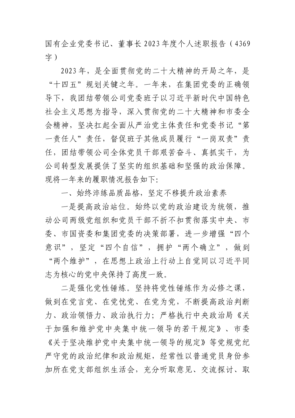 国企党委书记、董事长2023年度个人述职报告(1)_第1页