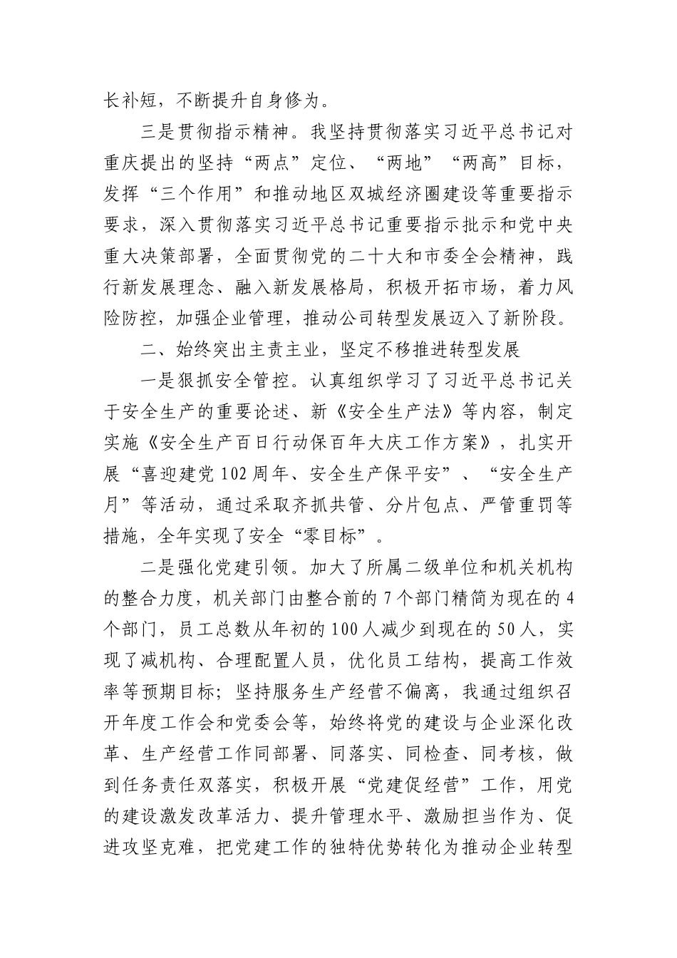 国企党委书记、董事长2023年度个人述职报告(1)_第2页