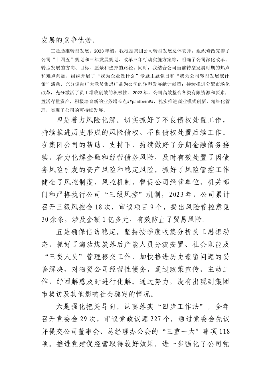 国企党委书记、董事长2023年度个人述职报告(1)_第3页