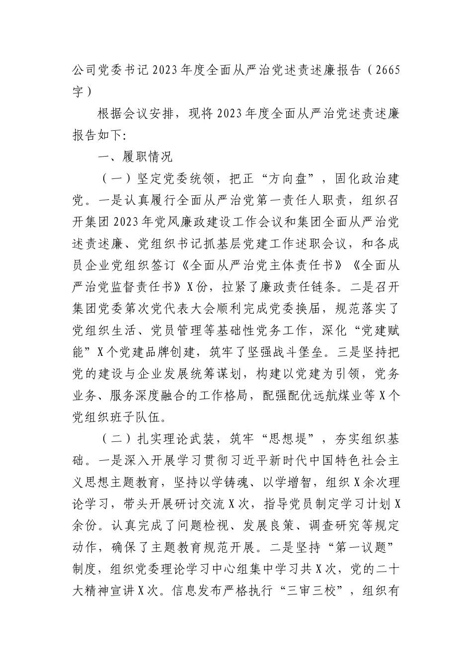 国企党委书记2023年度全面从严治党述责述廉报告_第1页