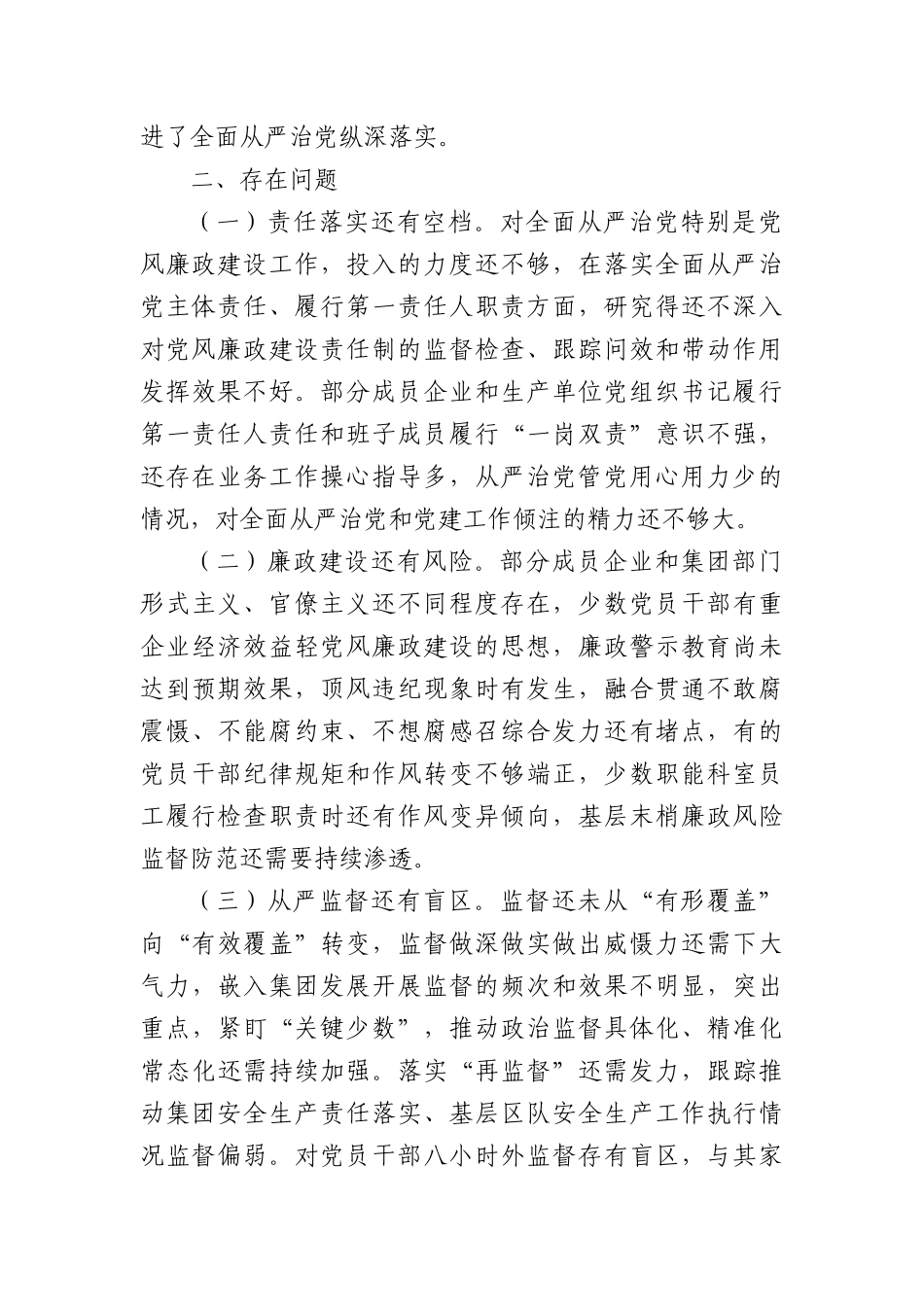 国企党委书记2023年度全面从严治党述责述廉报告_第3页