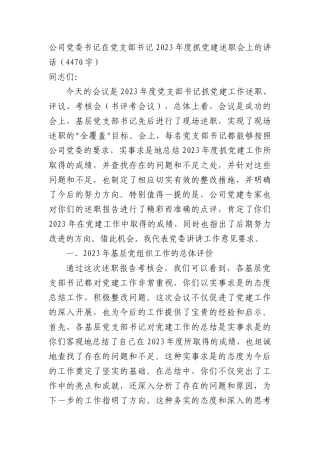 国企党委书记在党支部书记2023年度抓党建述职会上的讲话