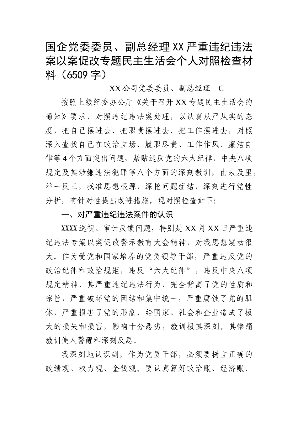 国企党委委员、副总经理XX严重违纪违法案以案促改专题民主生活会个人对照检查材料_第1页