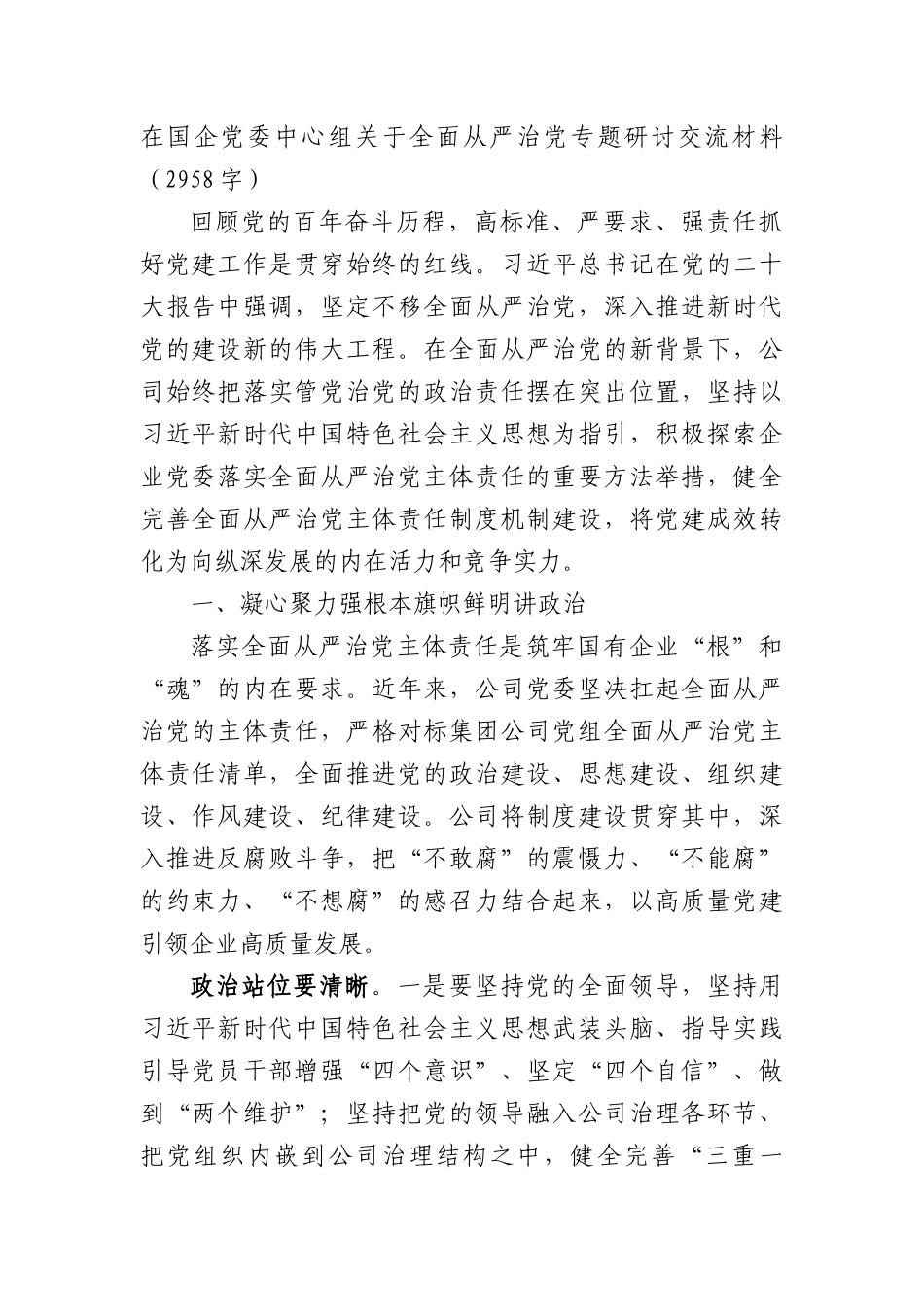 国企党委中心组关于全面从严治党专题研讨交流材料_第1页