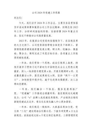 国企公司2024年党建工作思路计划要点4100字（含23年回顾）